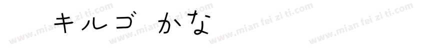 GN キルゴUかなNB字体转换
